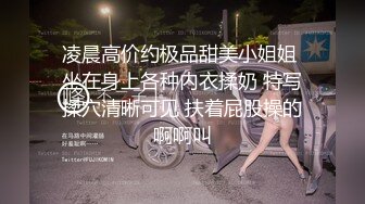 《云盘高质?泄密》露脸才是王道！红毛纹身痞子男PUA约炮别人的背叛女友~平坦小腹极品大波哭腔呻吟声超级带感