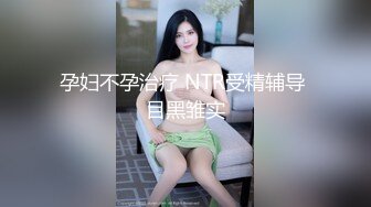 武汉夫妻【aise7788】爱露出和交换，从刚开始入圈玩夫妻交换到3P就像玩着一个好玩的游戏