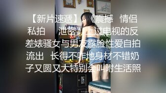 超级稀有资源重磅推荐！无敌甜美9分超美小脸女神模特-灵灵，演技特别好，美腿丝袜蜜臀，被调教欲仙欲死2