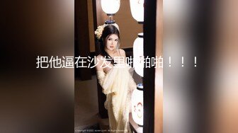 科技楼女厕蹲守多位年轻的美女职员 个个颜值爆表人美B更美 (1)