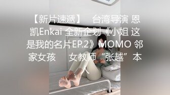 【新片速遞】   台湾导演 恩凯Enkai 全新企划《小姐 这是我的名片EP.2》MOMO 邻家女孩❤️女教师“张越”本人