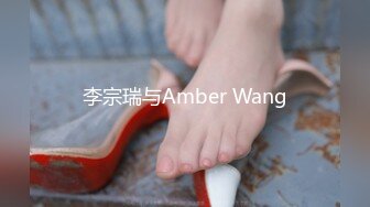 李宗瑞与Amber Wang