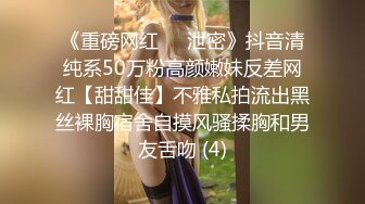 《重磅网红㊙️泄密》抖音清纯系50万粉高颜嫩妹反差网红【甜甜佳】不雅私拍流出黑丝裸胸宿舍自摸风骚揉胸和男友舌吻 (4)