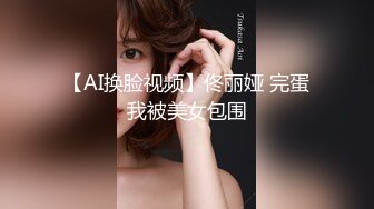 【AI换脸视频】佟丽娅 完蛋我被美女包围