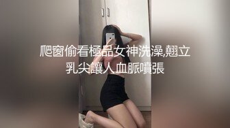 爬窗偷看極品女神洗澡,翹立乳尖讓人血脈噴張