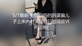 5/7最新 变态后妈的阴谋骗儿子上床内射满足自己的淫欲VIP1196