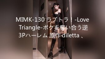 MIMK-130 ラブトラ！-Love Triangle-ボクを奪い合う逆3Pハーレム 原作·diletta 、