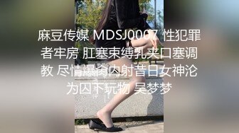 麻豆传媒 MDSJ0007 性犯罪者牢房 肛塞束缚乳夹口塞调教 尽情爆肏内射昔日女神沦为囚下玩物 吴梦梦