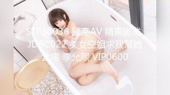 STP30036 國產AV 精東影業 JDBC022 美女空姐求我幫她止癢 李允熙 VIP0600