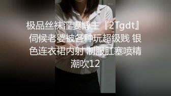 极品丝袜淫妻博主『2Tgdt』伺候老婆被各种玩超级贱 银色连衣裙内射 制服肛塞喷精潮吹12