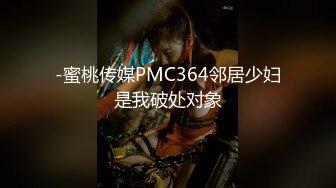 -蜜桃传媒PMC364邻居少妇是我破处对象