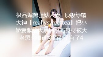 极品媚黑骚婊人妻✿顶级绿帽大神『reallysweettea』把小娇妻献给大黑屌小巧身材被大老黑肉棒直接捅到子宫了4