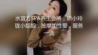 水宜方SPA养生会所，娇小玲珑小姐姐，按摩加性爱，服务一流