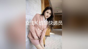 女主K 性感快递员