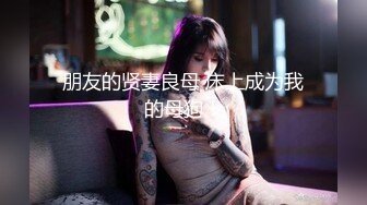 【新片速遞】 ⚫️⚫️最新5月无水首发！推特极品反差女老师【最美宝儿】绿帽癖，身材无敌凹凸有致，喜欢邀单男3P各种淫乱