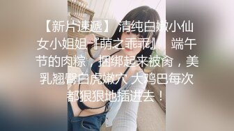 骚气少妇SM捆绑双人啪啪大秀 情趣装椅子上手铐 上位骑乘抽插