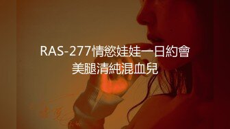 RAS-277情慾娃娃一日約會美腿清純混血兒