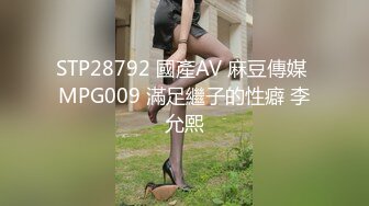 STP28792 國產AV 麻豆傳媒 MPG009 滿足繼子的性癖 李允熙