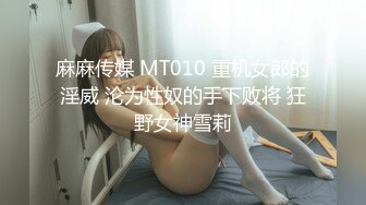 麻麻传媒 MT010 重机女郎的淫威 沦为性奴的手下败将 狂野女神雪莉