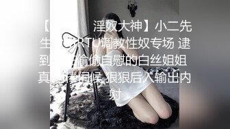 「自拍泄密」吉林反差女大学生与男友啪啪视频流出，女主被调教成母狗叼狗链道具自慰情趣白丝 (2)