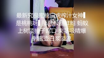 妖媚狐狸精美女【女人风骚才叫美】约炮羞涩粉丝带回家啪啪 爆裂灰丝 完美露脸 来回折腾三个多小时