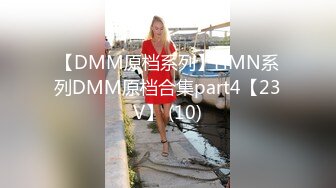 【DMM原档系列】HMN系列DMM原档合集part4【23V】 (10)