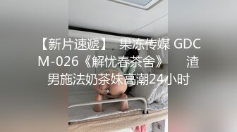 【新片速遞】  果冻传媒 GDCM-026《解忧春茶舍》❤️渣男施法奶茶妹高潮24小时