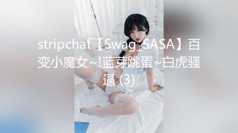 stripchat【Swag_SASA】百变小魔女~!蓝芽跳蛋~白虎骚逼 (3)