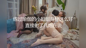 练过瑜伽的小姐姐身材这么好 直接射了几炮在说