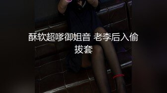 酥软超嗲御姐音 老李后入偷拔套