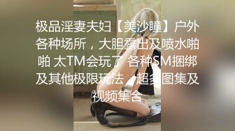 极品淫妻夫妇【美沙瞳】户外各种场所，大胆露出及喷水啪啪 太TM会玩了 各种SM捆绑及其他极限玩法，超多图集及视频集合