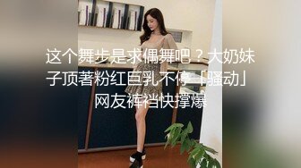 这个舞步是求偶舞吧？大奶妹子顶著粉红巨乳不停「骚动」网友裤裆快撑爆