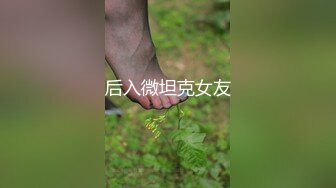 后入微坦克女友