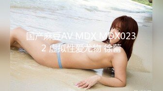 国产麻豆AV MDX MDX0232 虚拟性爱尤物 徐蕾