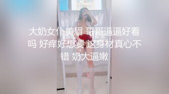 大奶女仆美眉 哥哥逼逼好看吗 好痒好想要 这身材真心不错 奶大逼嫩