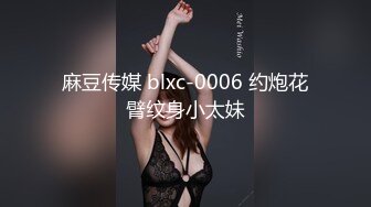 麻豆传媒 blxc-0006 约炮花臂纹身小太妹