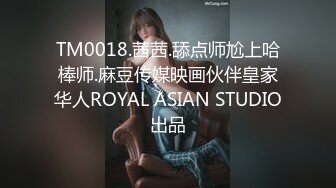 TM0018.茜茜.舔点师尬上哈棒师.麻豆传媒映画伙伴皇家华人ROYAL ASIAN STUDIO出品