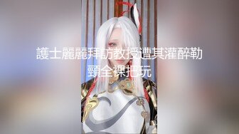 火爆推荐超魅性爱七彩女神月光女神04.29金发小美女魅惑淫语男友啪啪 操的胡言乱语干懵逼