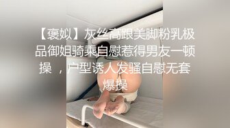 【褒姒】灰丝高跟美脚粉乳极品御姐骑乘自慰惹得男友一顿操 ，户型诱人发骚自慰无套爆操