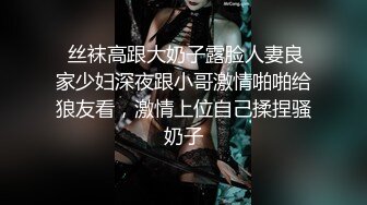  丝袜高跟大奶子露脸人妻良家少妇深夜跟小哥激情啪啪给狼友看，激情上位自己揉捏骚奶子