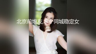 北京前炮友,求个同城稳定女生