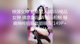 核彈女神 最新超人氣SSS極品女神 璃奈醬 玩弄極品粉鮑 極爽呻吟扭軀血脈噴張[149P+1V/966M]