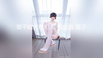 真实强推微醉女神！全程骂人越叫我越兴奋【新款科技约炮神器到货看简阶】