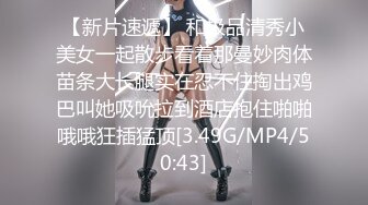 【新片速遞】 和极品清秀小美女一起散步看着那曼妙肉体苗条大长腿实在忍不住掏出鸡巴叫她吸吮拉到酒店抱住啪啪哦哦狂插猛顶[3.49G/MP4/50:43]