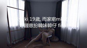 妹yuki 19歲, 而家啲mk文化好鍾意扮韓妹韓仔 final