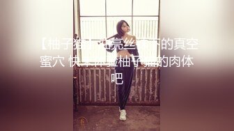 超青春 人气超高，相信群众的眼光吧【想要爸爸抱】，顶级女神~超级反差~水晶棒插逼~自慰猛扣