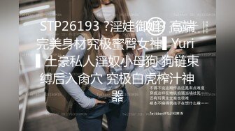 STP26193 ?淫娃御姐? 高端完美身材究极蜜臀女神▌Yuri ▌土豪私人淫奴小母狗 狗链束缚后入肏穴 究极白虎榨汁神器