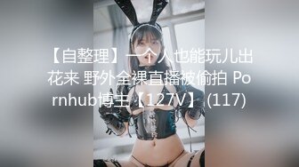 【自整理】一个人也能玩儿出花来 野外全裸直播被偷拍 Pornhub博主【127V】 (117)