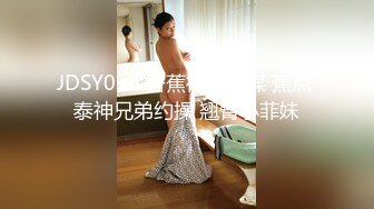 JDSY036 香蕉视频传媒 蕉点 泰神兄弟约操 翘臀小菲妹