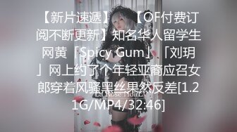 【新片速遞】  ✨【OF付费订阅不断更新】知名华人留学生网黄「Spicy Gum」「刘玥」网上约了个年轻亚裔应召女郎穿着风骚黑丝果然反差[1.21G/MP4/32:46]